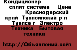 Кондиционер vertex triton 07, сплит-система  › Цена ­ 9 999 - Краснодарский край, Туапсинский р-н, Туапсе г. Электро-Техника » Бытовая техника   